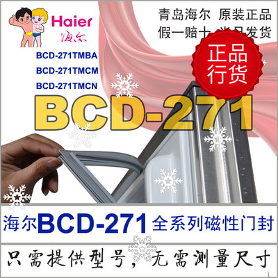 海尔冰箱门密封条 磁性胶条 门吸BCD-271TMBA TMCN TMCM