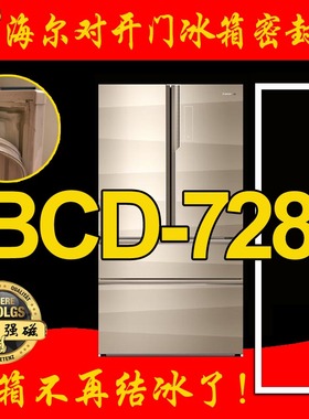 海尔冰箱密封条门封胶条 十字对开 BCD-728WDCA 密封圈 门吸