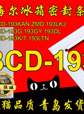 海尔冰箱密封条门封胶条BCD-193KAN ZMD,193LKJ,193G,193GY,193DL