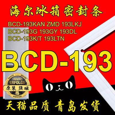 海尔冰箱密封条门封胶条BCD-193KAN ZMD,193LKJ,193G,193GY,193DL