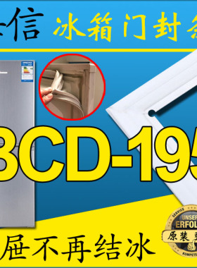 海信冰箱密封条门胶条BCD-195AG,BCD-195GU,195U,195T,195E,195FQ