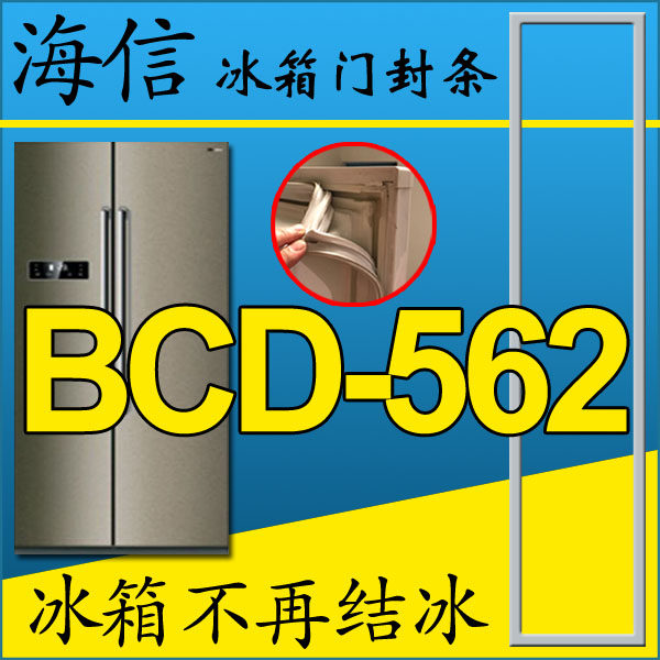 海信对开门冰箱密封条BCD-562WT 门胶条 门吸 密封圈 磁条 门边条