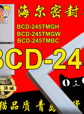 海尔冰箱密封条磁性门封条BCD-245TMGH, BCD-245TMGW,245TMBC白色