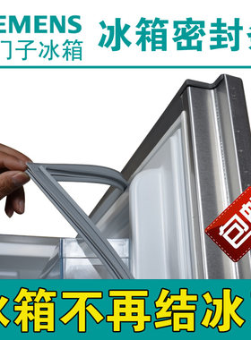 西门子 冰箱密封条 磁性门封胶条 门吸 密封圈 KK/KG 系列