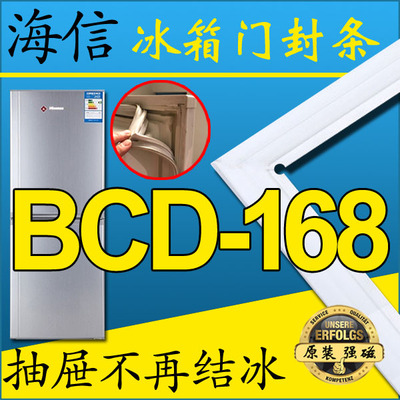 海信冰箱门密封条 门胶条 BCD-168H/C  强磁 密封圈 门吸