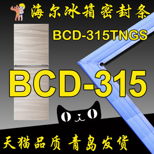 海尔 BCD-315TNGS 冰箱密封条 门胶条 密封圈 磁性门吸
