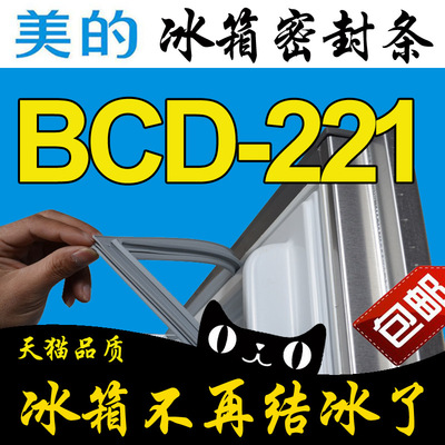 美的 冰箱密封条 磁性门封胶条BCD-221TGM,BCD-221VMQ,BCD-221EVM
