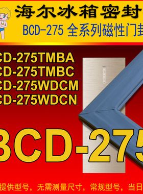 海尔冰箱密封条门封胶条 BCD-275TMBA,BCD-275TMBC,BCD-275WDCM