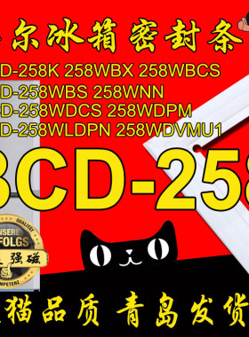 海尔冰箱门密封条 门边条 BCD-258WBSS,258WBSV,258WBCS,258WNN