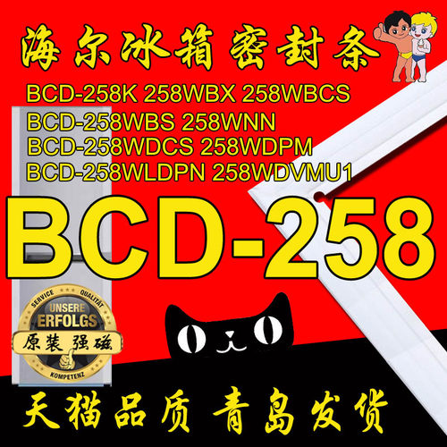 海尔冰箱门密封条 门边条 BCD-258WBSS,258WBSV,258WBCS,258WNN