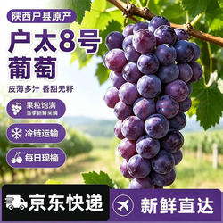 【发京东快递】正宗陕西省户县户太八号葡萄5斤现摘现发新鲜无籽