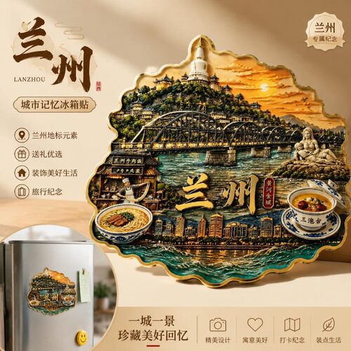 兰州城市印象文创金属磁吸冰箱贴文旅周边精致纪念品伴手礼送朋友