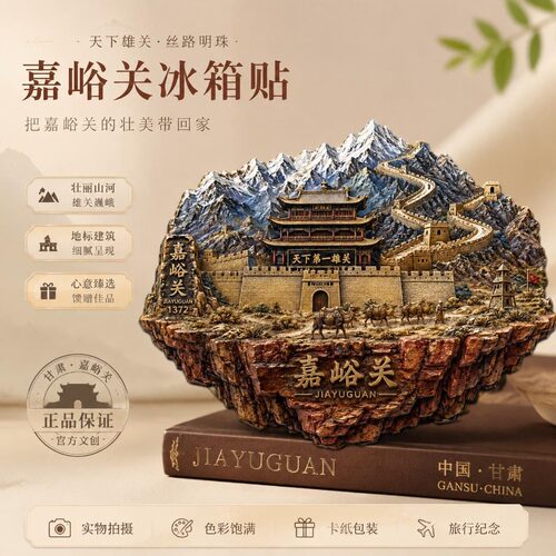 甘肃嘉峪关主题文创金属磁吸冰箱贴旅游景区周边精致纪念品伴手礼