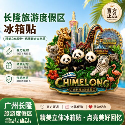 广州长隆度假村主题文创金属磁吸冰箱贴旅游周边精致纪念品伴手礼
