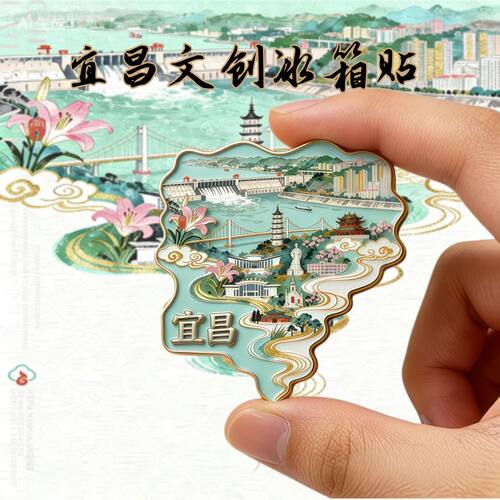湖北宜昌中国城市印象文创金属磁吸冰箱贴2026新款装饰品纪念品