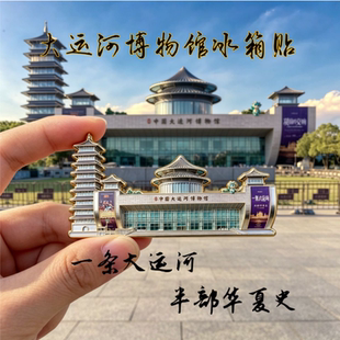 国家大运河博物馆文创周边金属磁吸冰箱贴装饰2026新款精致纪念品