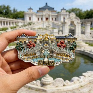 北京圆明园文创金属磁吸冰箱贴古建筑周边旅游纪念品伴手礼送朋友
