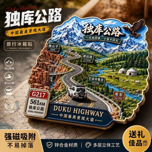 G217独库公路主题文创金属磁吸冰箱贴旅游周边精致纪念品伴手礼物