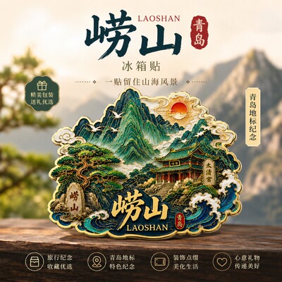 山东青岛崂山主题文创金属磁吸冰箱贴旅游景区周边精致纪念伴手礼
