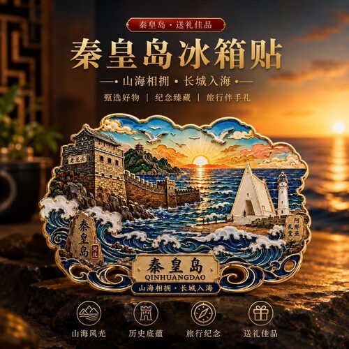 河北秦皇岛山海关主题文创金属磁吸冰箱贴旅游周边精致纪念伴手礼