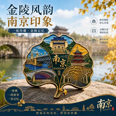 南京金陵文创金属磁吸冰箱贴旅游中国城市周边精致纪念品伴手礼物