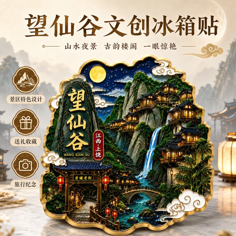 江西上饶望仙谷文创金属磁吸冰箱贴文旅景区周边精致纪念品伴手礼