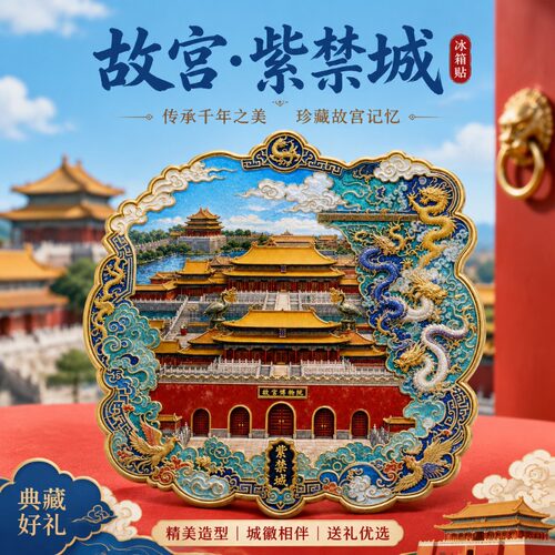 北京故宫主题文创金属磁吸冰箱贴旅游城市周边精致纪念品伴手礼物