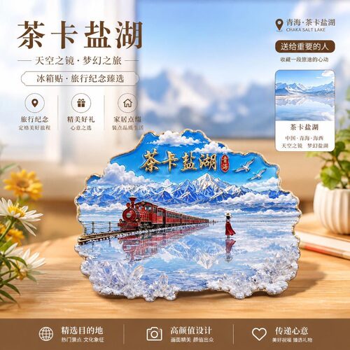 青海茶卡盐湖主题文创金属磁吸冰箱贴旅游景区周边纪念品伴手礼物