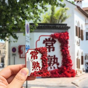 江苏常熟文创金属磁吸冰箱贴旅游2026新款景点周边纪念品伴手礼物