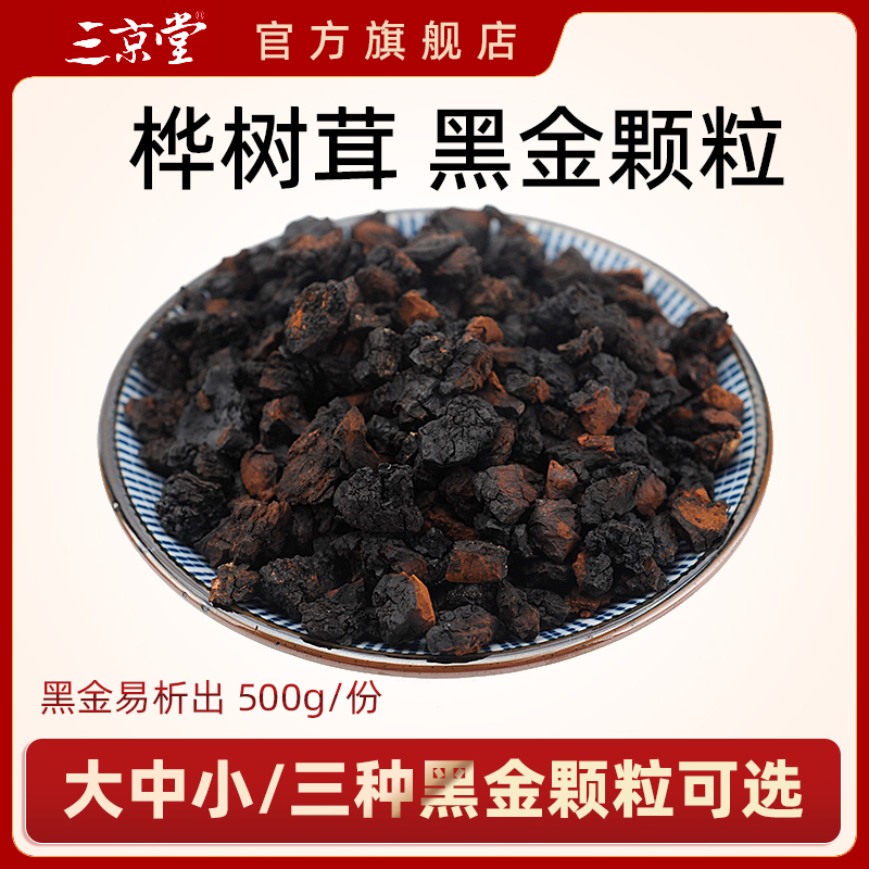 桦树茸黑金颗粒桦褐孔菌白桦茸