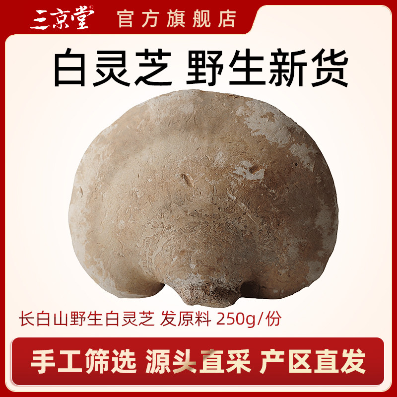 三京堂白灵芝长白山整枝白灵芝片林芝玉芝切片野外生长250g