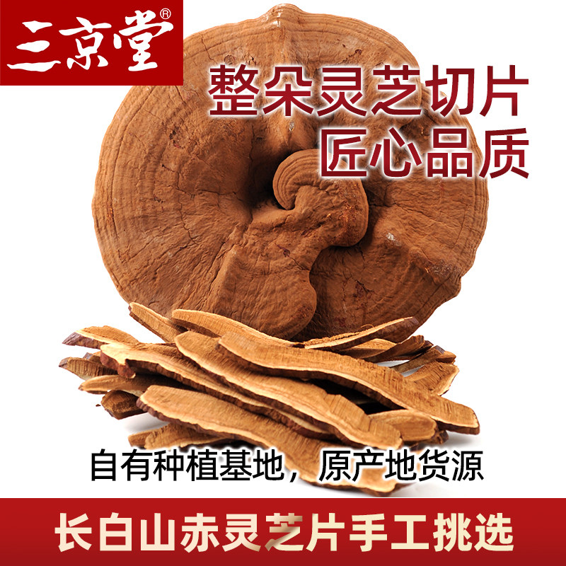 三京堂赤灵芝片长白山椴木灵芝整朵切片煮水泡灵芝茶正品紫芝