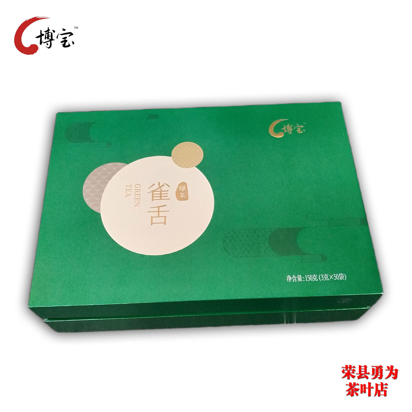 博宝雀舌(3克X50袋)150克礼盒装 四川自贡荣县特产绿茶