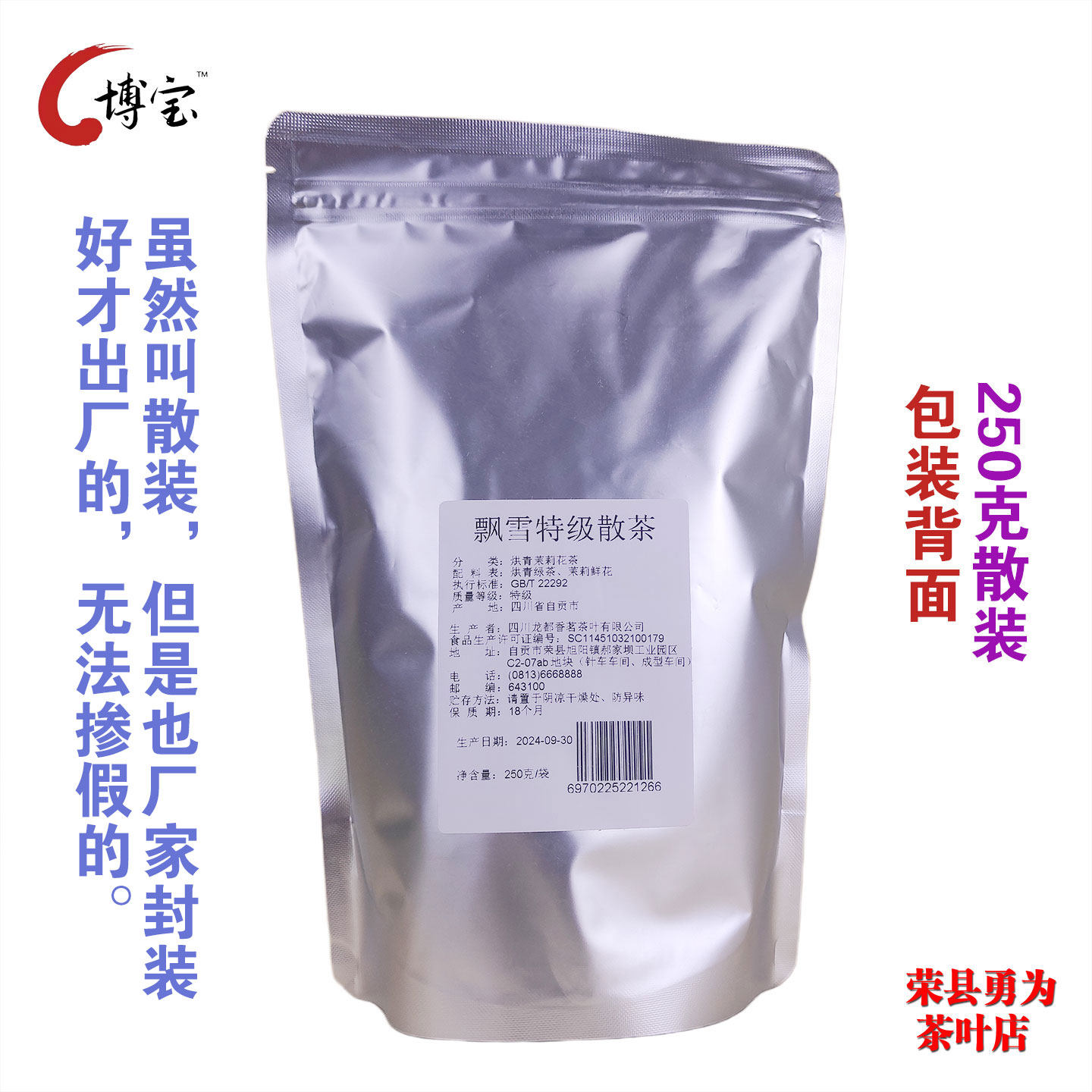 博宝飘雪特级250克散装 四川省自贡市荣县特产茉莉花茶