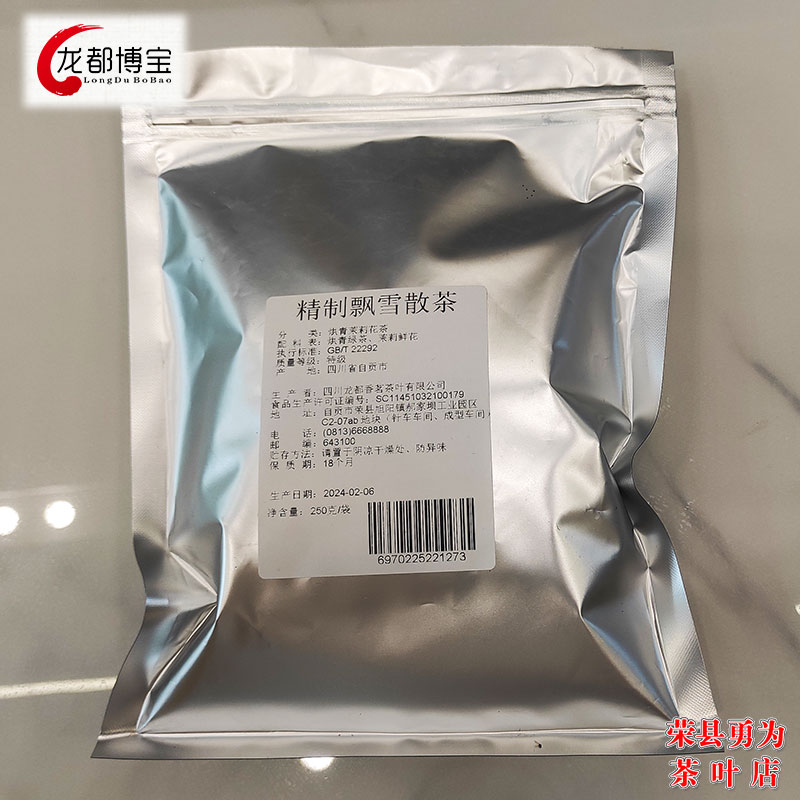 博宝精制飘雪250克散袋 四川省自贡市荣县产茉莉花茶