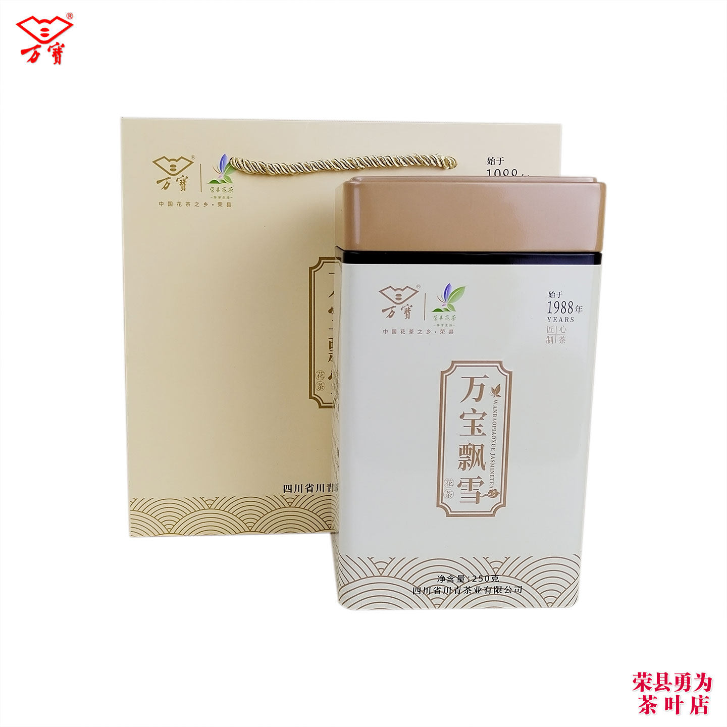 万宝飘雪茉莉花茶250克 铁盒装/散装 四川省自贡市荣县茉莉花茶