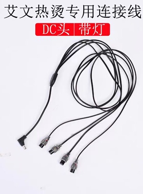 数码烫发机器配件带灯负载dc圆头