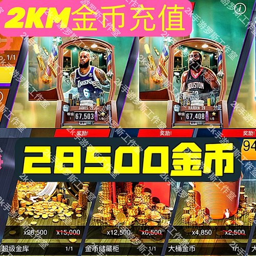 NBA2KMobile金币各档位代充 苹果安卓都可 安全不封号