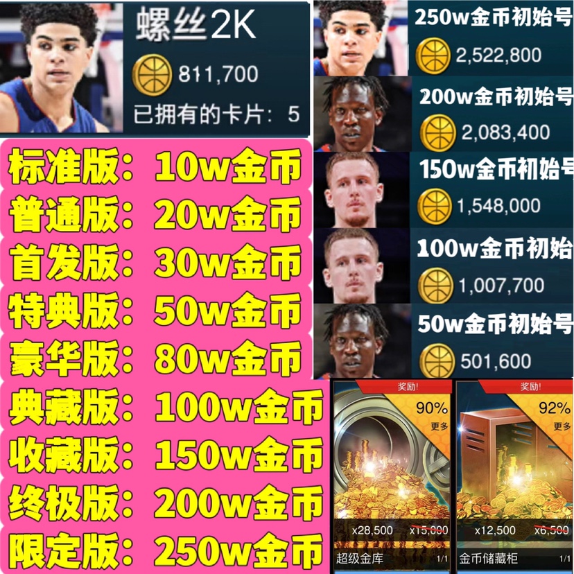 NBA2KMobile金币起始号开局拥有百万巨额金币海量球星任意抽