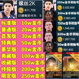 开局拥有百万巨额金币 NBA2KMobile金币起始号 海量球星任意抽