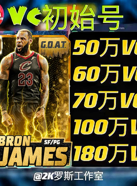 NBA2K26MT手游大量VC初始号支持苹果安卓XboxPs支持解绑改绑改密
