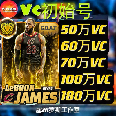 NBA2K26MT手游大量VC初始号支持苹果安卓XboxPs支持解绑改绑改密