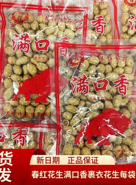 春红满口香甜口裹衣糖花生新货烘炒熟脆皮香酥脆可口零食炒货110g