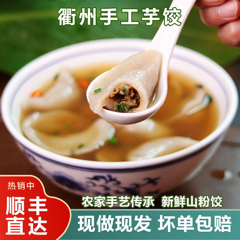 纯手工芋饺鲜肉饺子江西衢州特产水饺芋艿薯粉饺速食小吃早餐美食