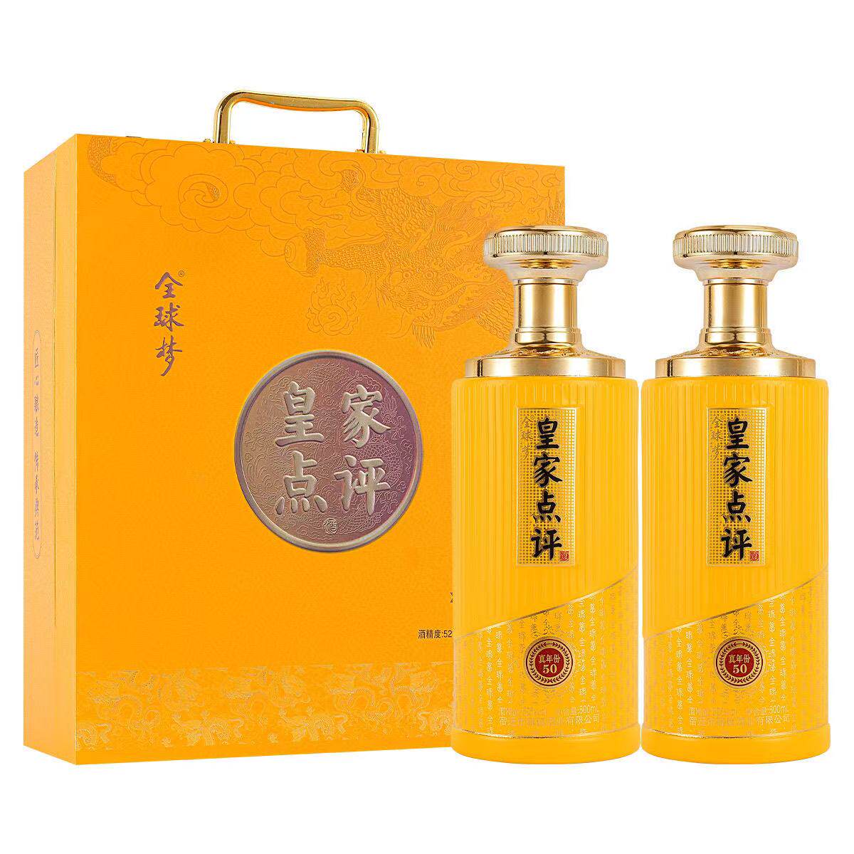 全球梦皇家点评酒50酒52度 500mL 浓香型白酒礼盒装