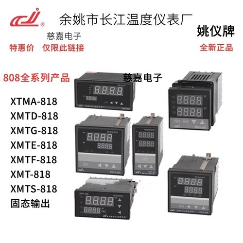 余姚长江XMTD-818温控仪表XMTG-808姚仪牌XMTF-838C智能数显A温度 - 封面