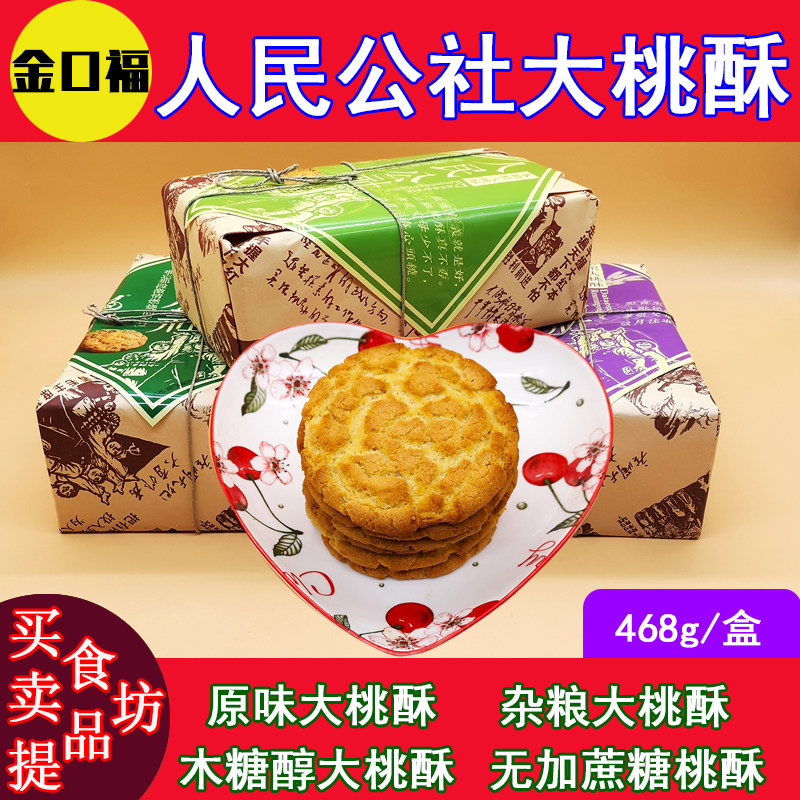 金口福人民公社杂粮大桃酥饼干木糖醇无蔗糖中老年人早餐点心糕点