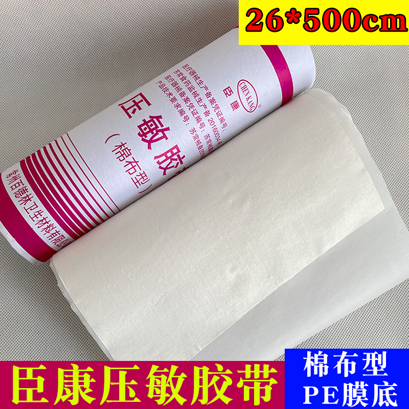 臣康医用胶布橡皮膏胶布26*500cm大桶胶布棉布基材压敏胶带包邮