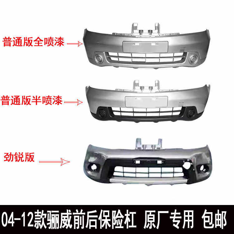 骊威前后保险杠带烤漆