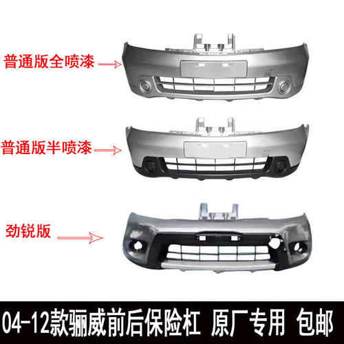 骊威前后保险杠带烤漆